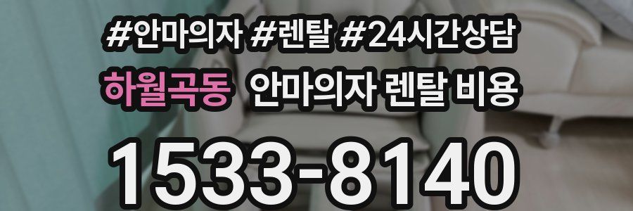 하월곡동 안마의자 렌탈 비용
