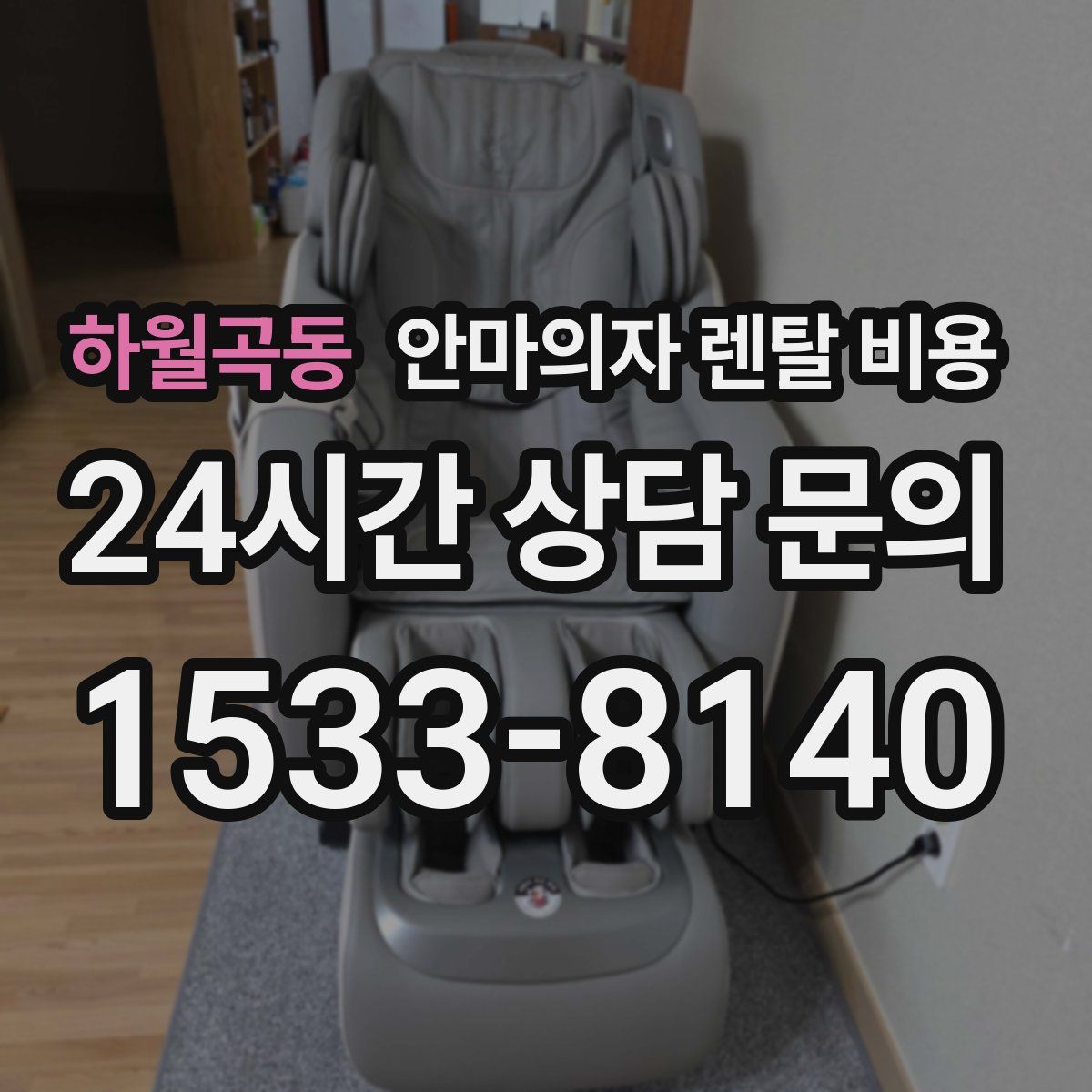 하월곡동 안마의자 렌탈 비용
