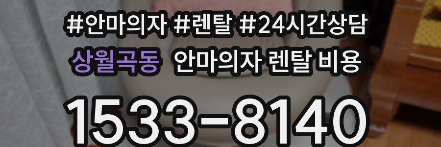 상월곡동 안마의자 렌탈 비용