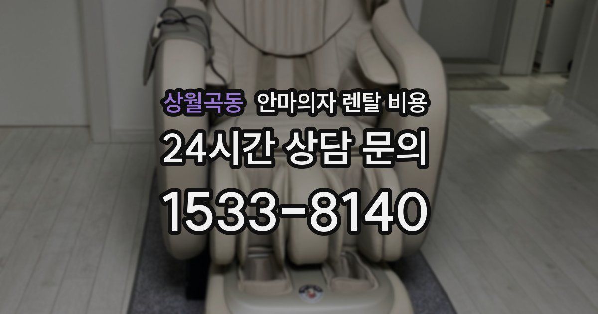 상월곡동 안마의자 렌탈 비용