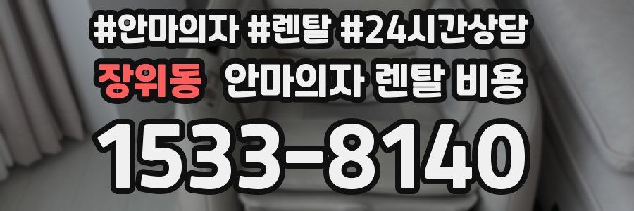 장위동 안마의자 렌탈 비용