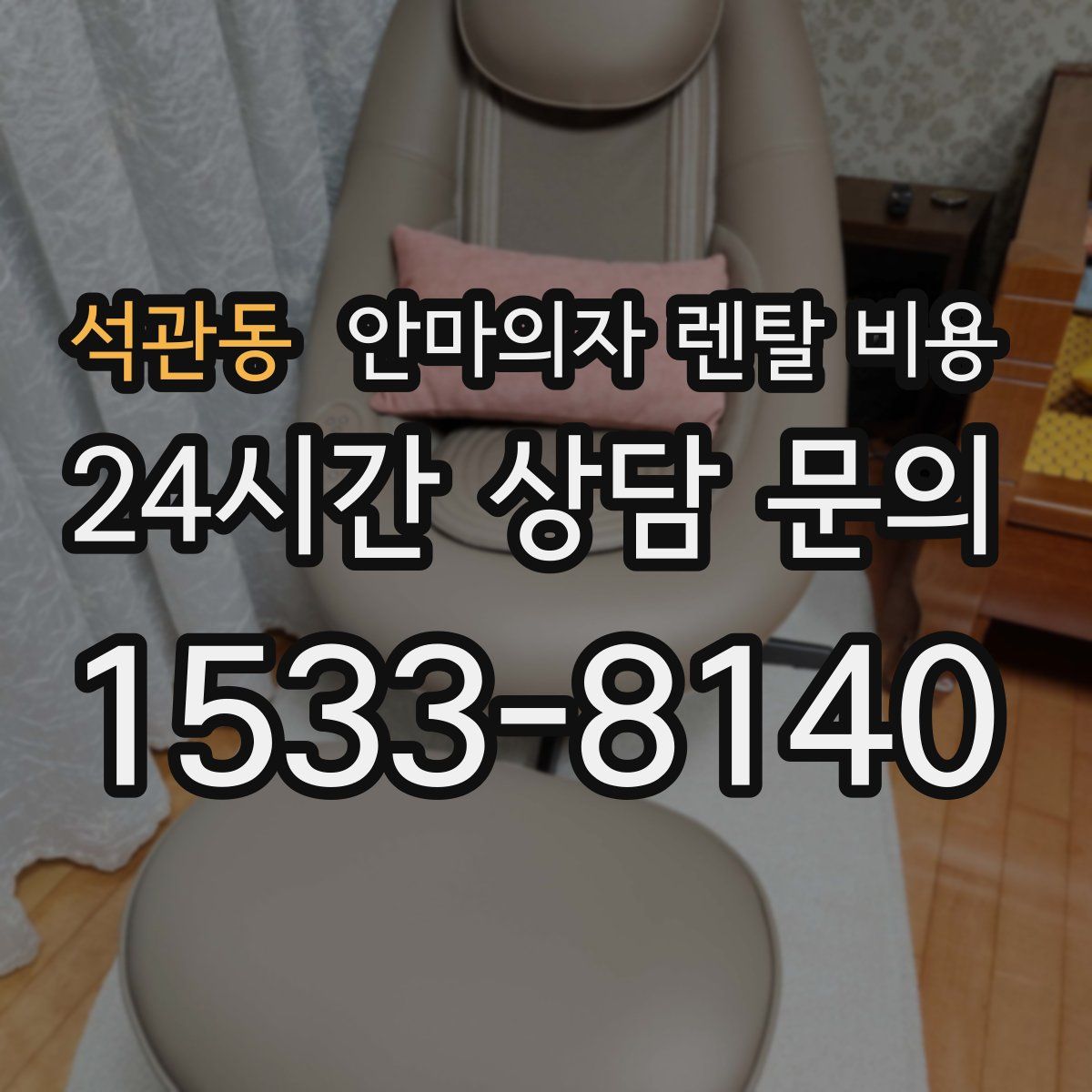 석관동 안마의자 렌탈 비용