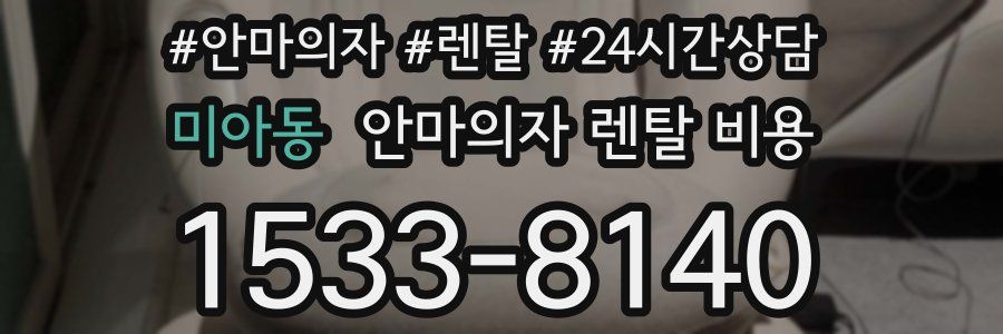미아동 안마의자 렌탈 비용