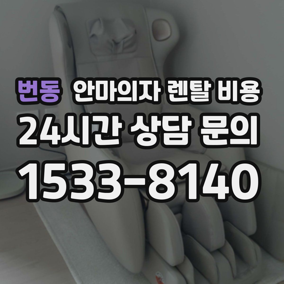 번동 안마의자 렌탈 비용