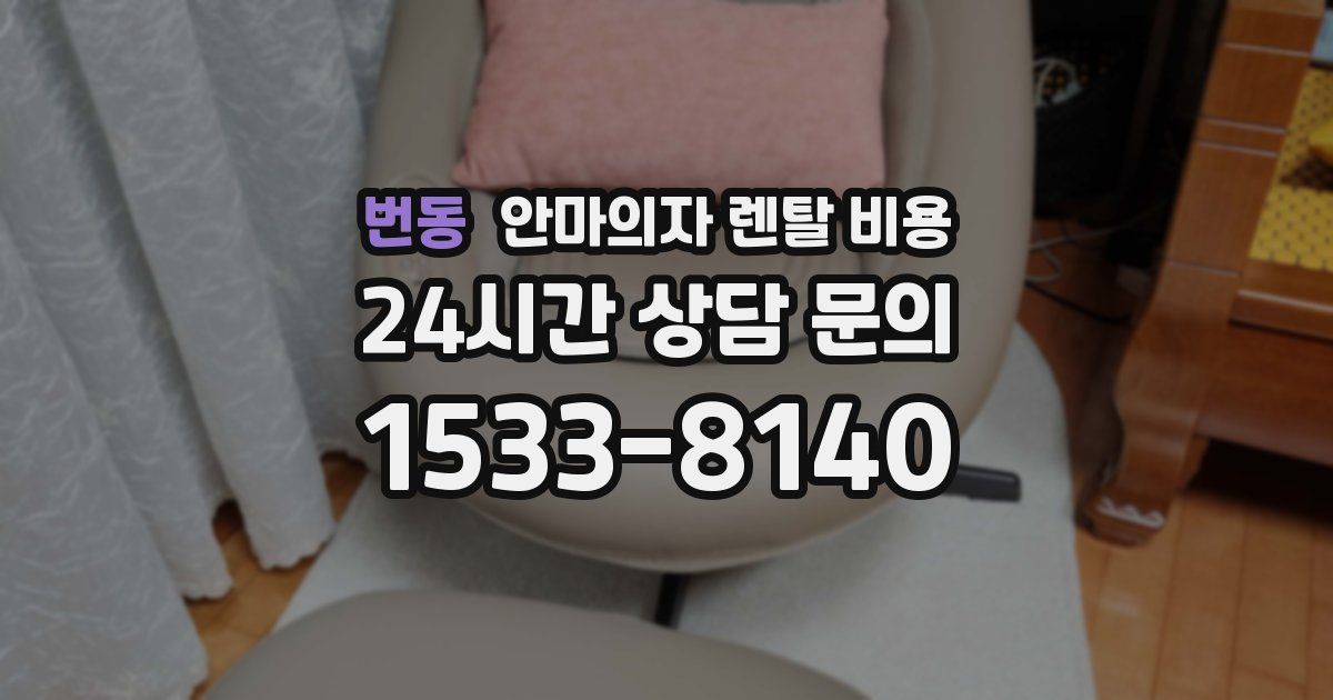 번동 안마의자 렌탈 비용