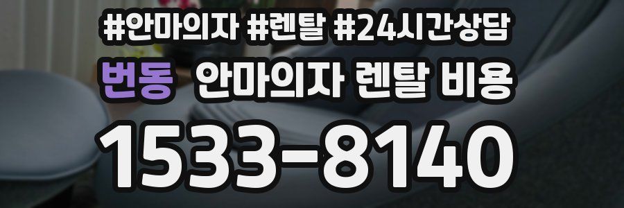 번동 안마의자 렌탈 비용