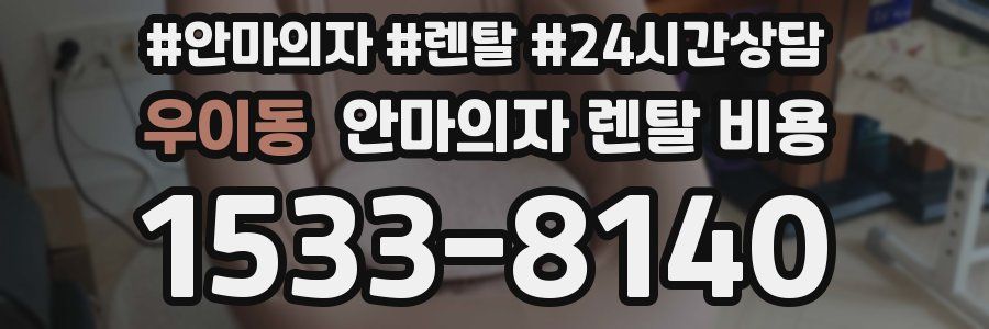 우이동 안마의자 렌탈 비용