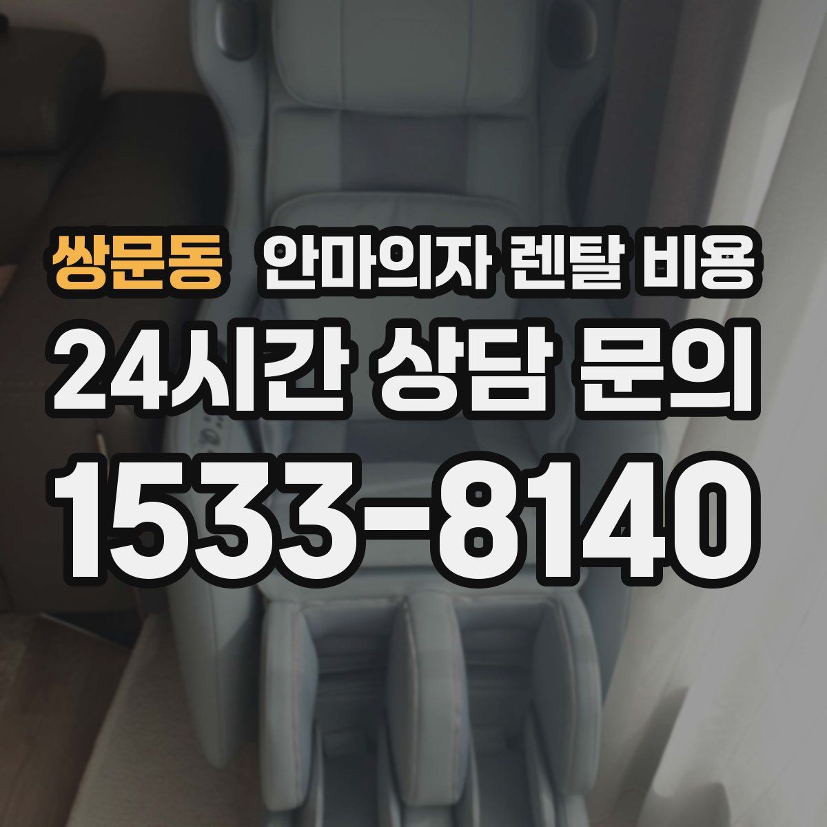쌍문동 안마의자 렌탈 비용