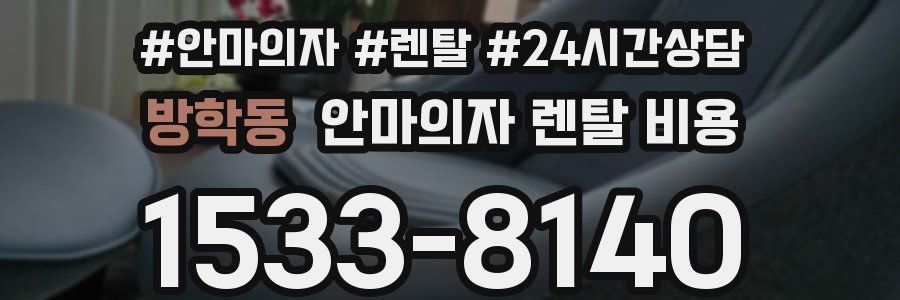 방학동 안마의자 렌탈 비용