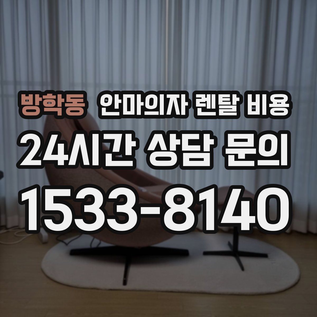 방학동 안마의자 렌탈 비용