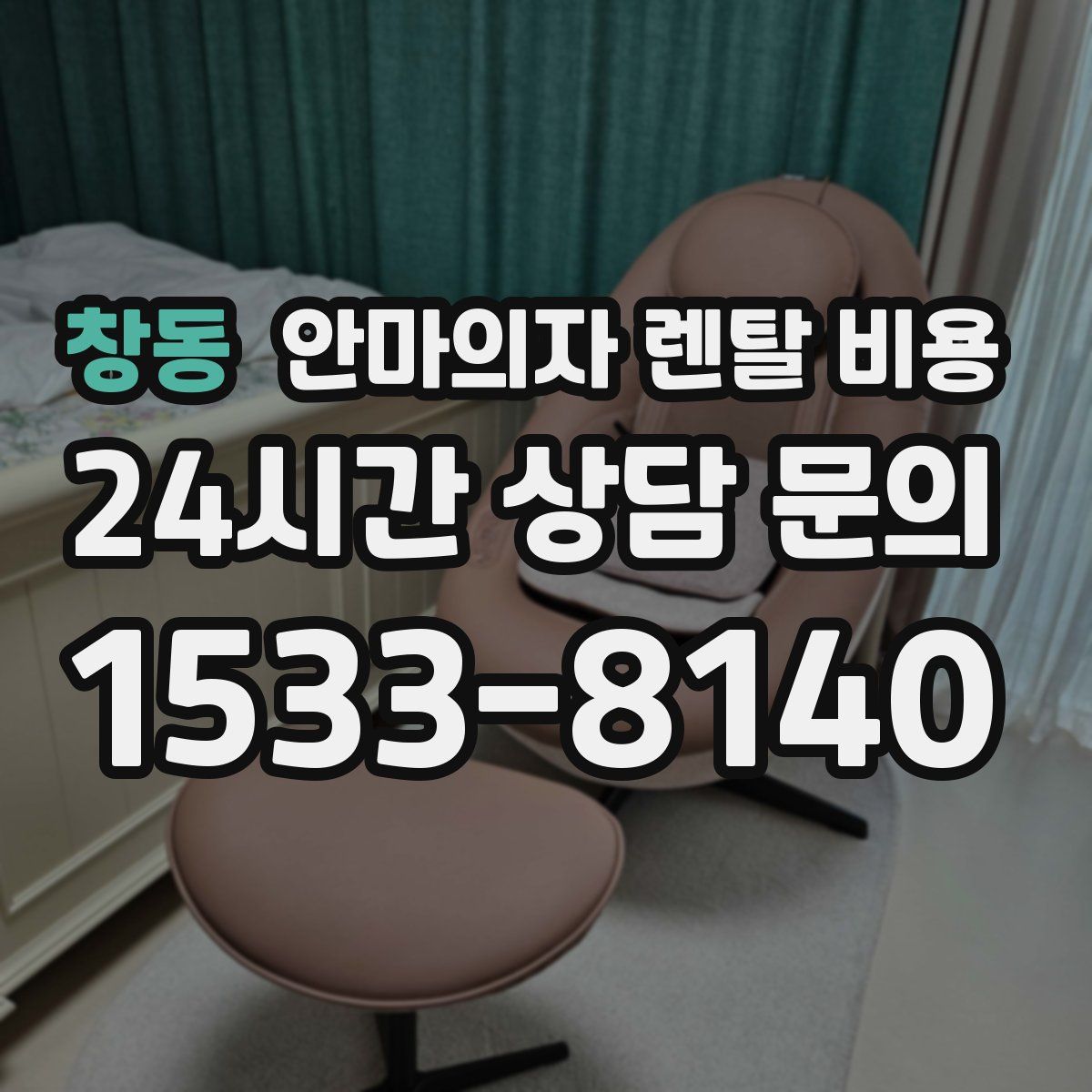 창동 안마의자 렌탈 비용
