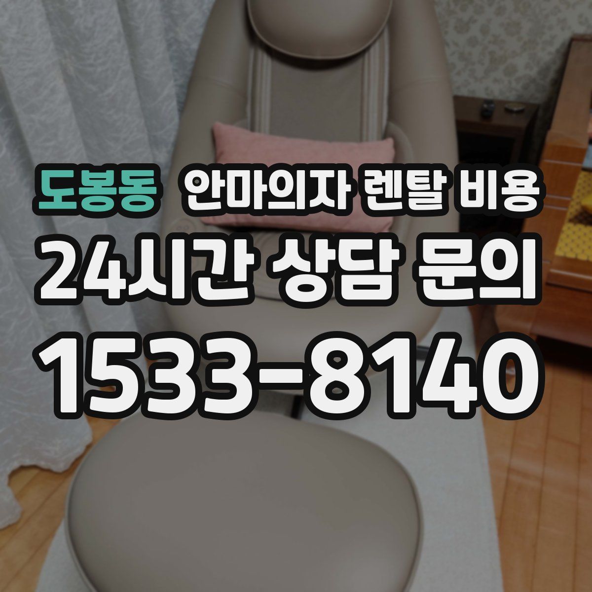 도봉동 안마의자 렌탈 비용