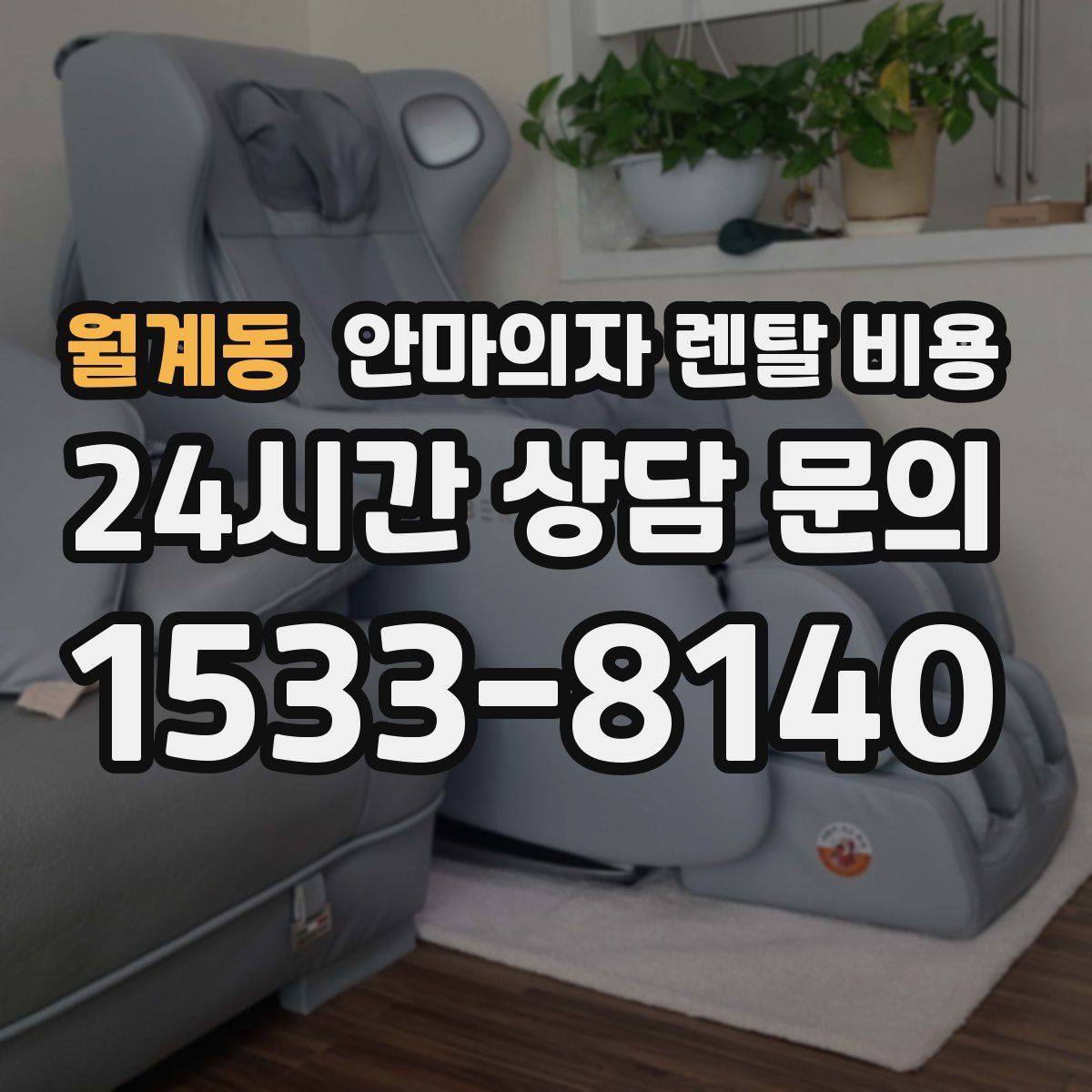월계동 안마의자 렌탈 비용