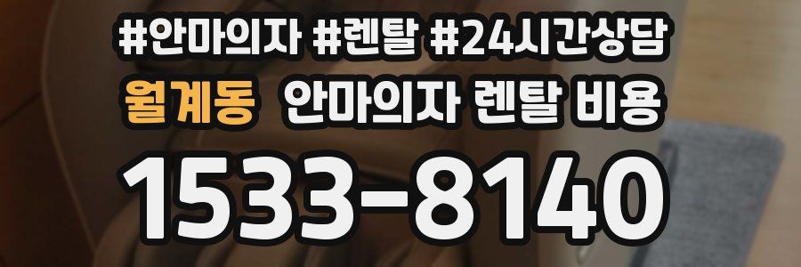 월계동 안마의자 렌탈 비용