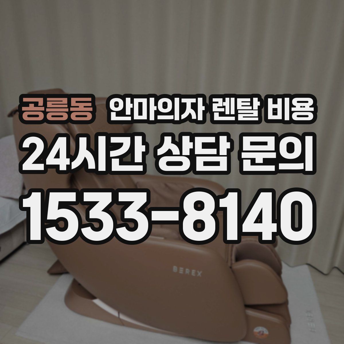 공릉동 안마의자 렌탈 비용