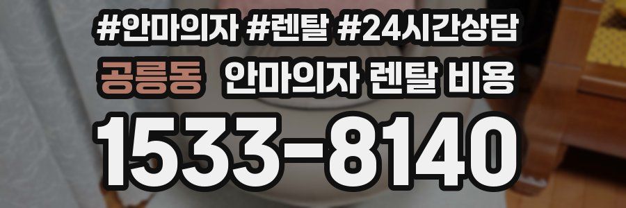공릉동 안마의자 렌탈 비용