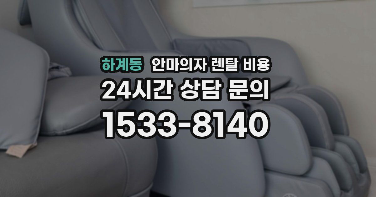 하계동 안마의자 렌탈 비용