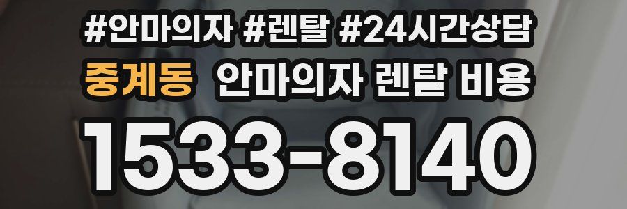 중계동 안마의자 렌탈 비용