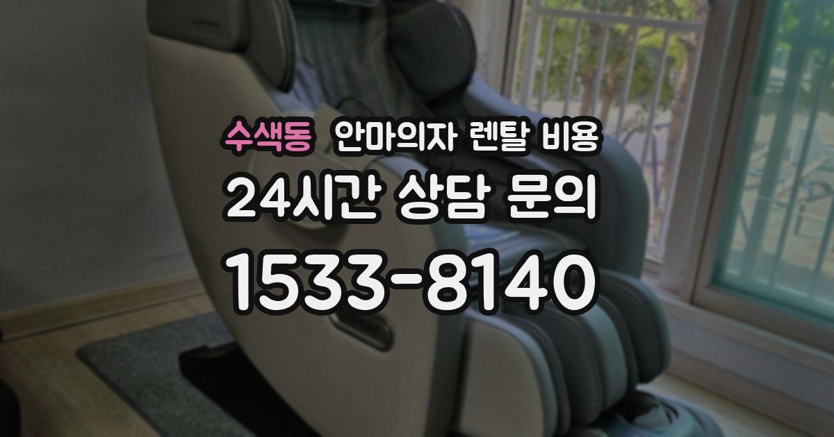 수색동 안마의자 렌탈 비용