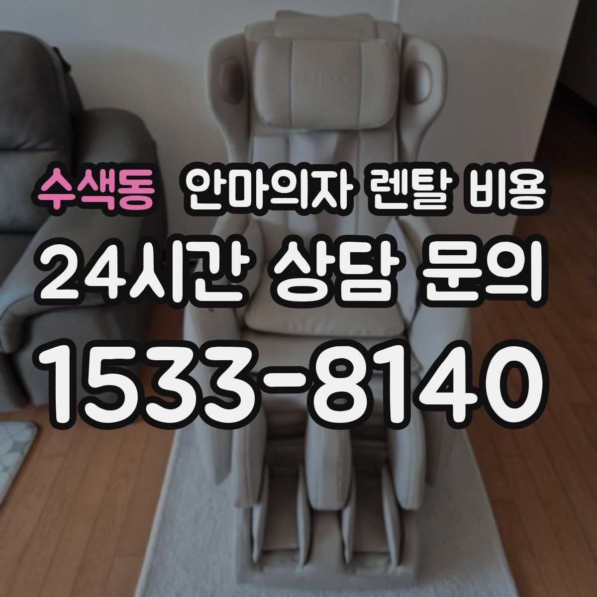 수색동 안마의자 렌탈 비용