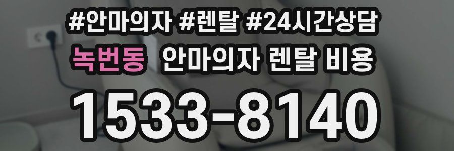 녹번동 안마의자 렌탈 비용