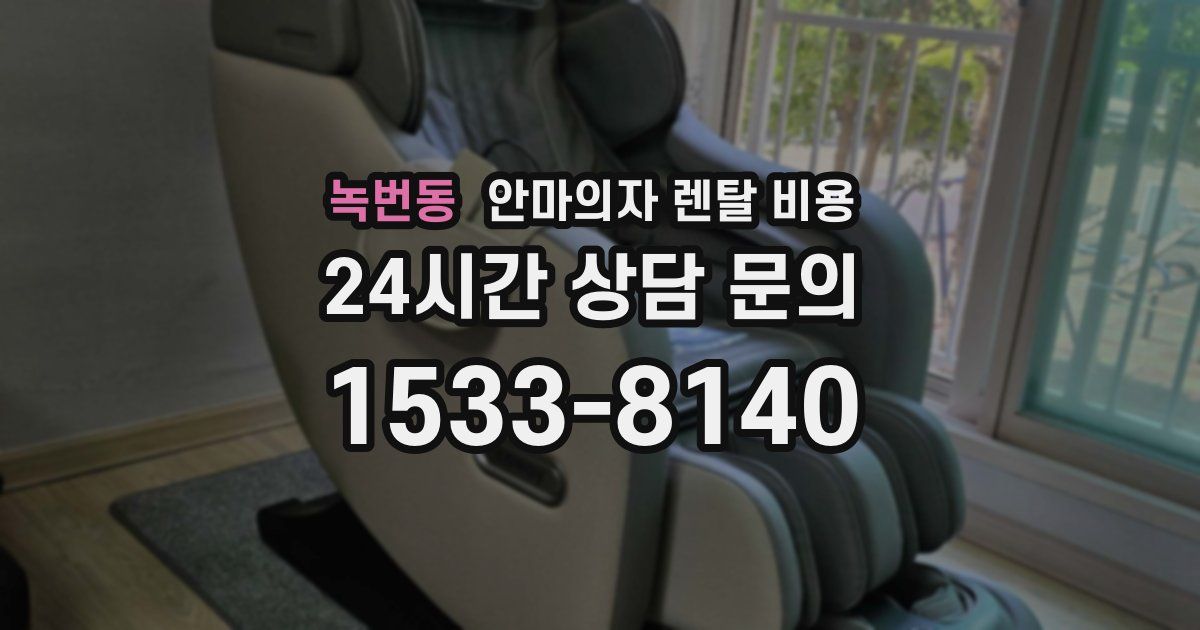 녹번동 안마의자 렌탈 비용
