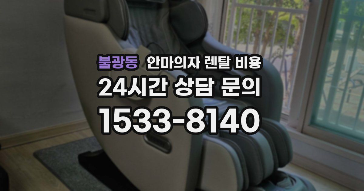 불광동 안마의자 렌탈 비용