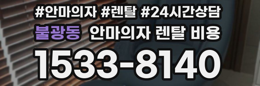 불광동 안마의자 렌탈 비용