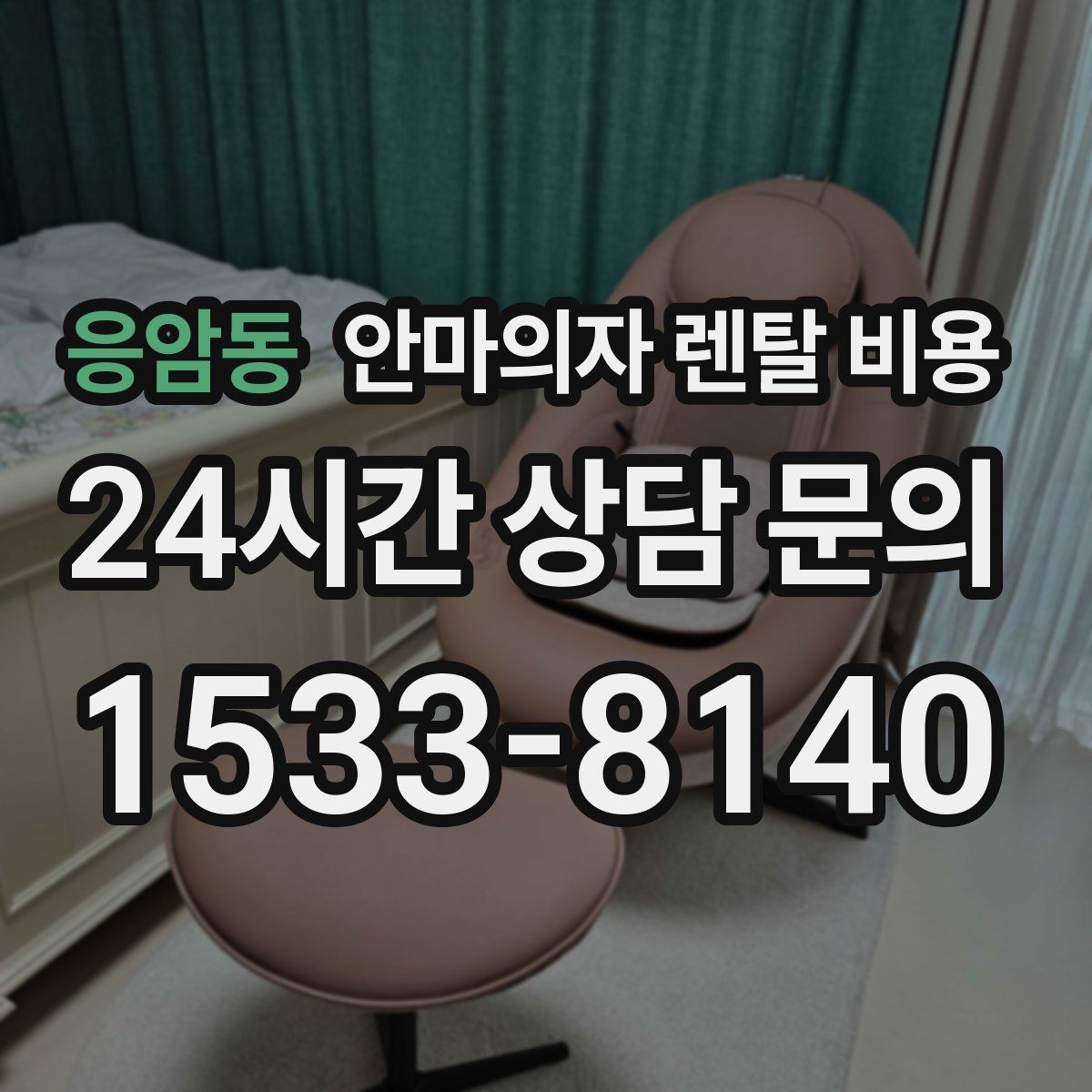 응암동 안마의자 렌탈 비용