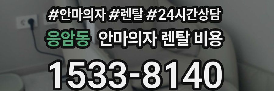 응암동 안마의자 렌탈 비용