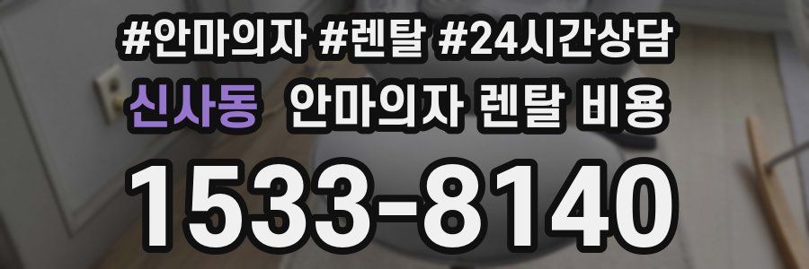 신사동 안마의자 렌탈 비용