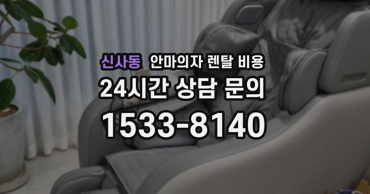 신사동 안마의자 렌탈 비용