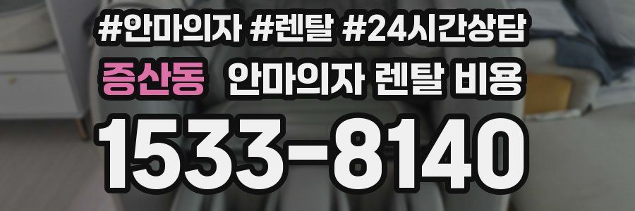 증산동 안마의자 렌탈 비용