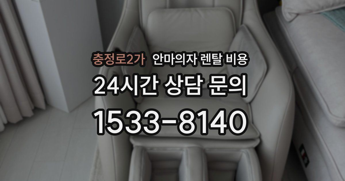충정로2가 안마의자 렌탈 비용