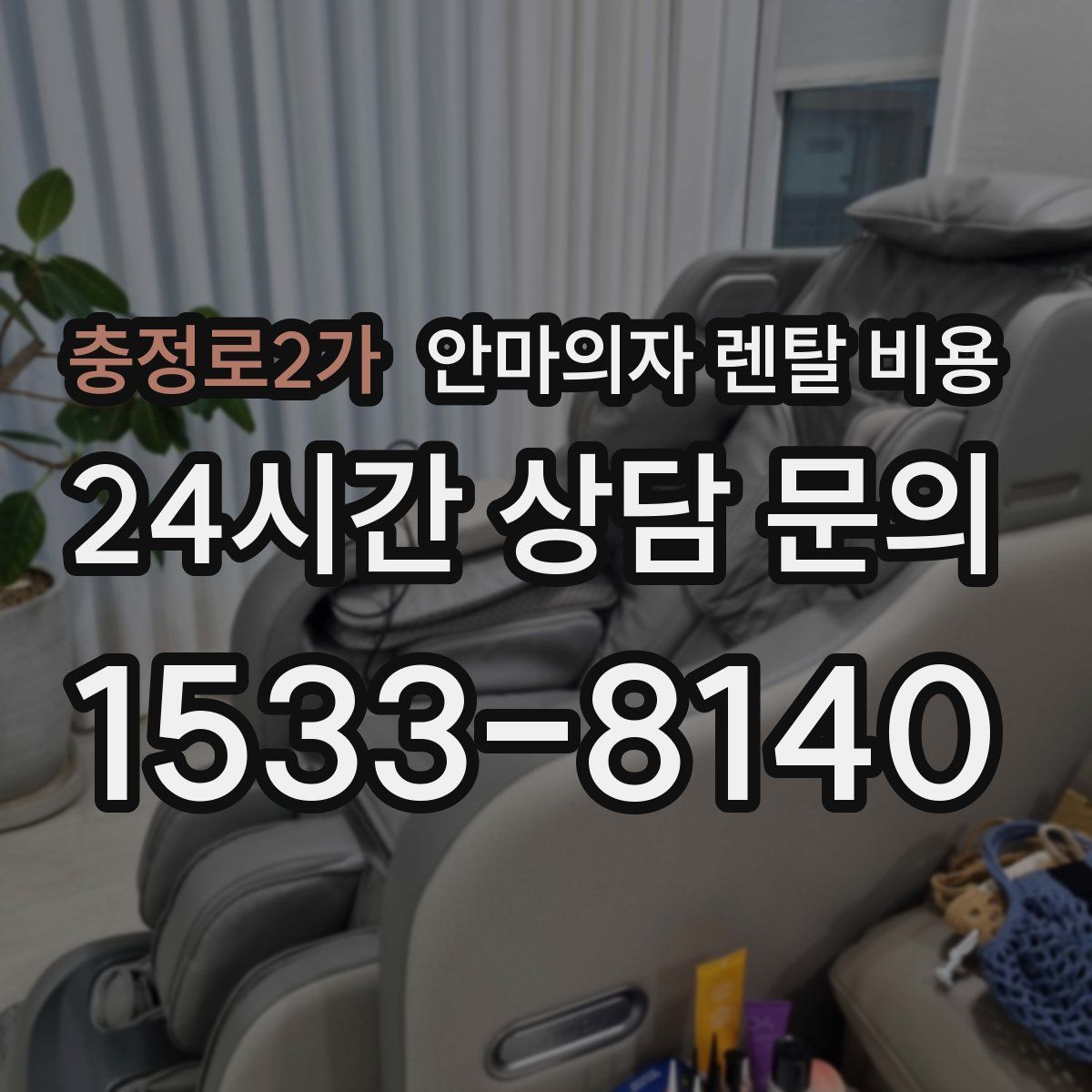 충정로2가 안마의자 렌탈 비용