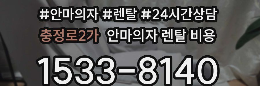 충정로2가 안마의자 렌탈 비용