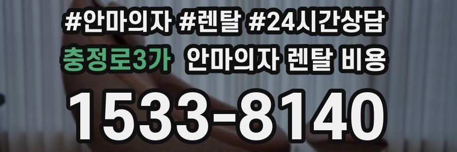 충정로3가 안마의자 렌탈 비용