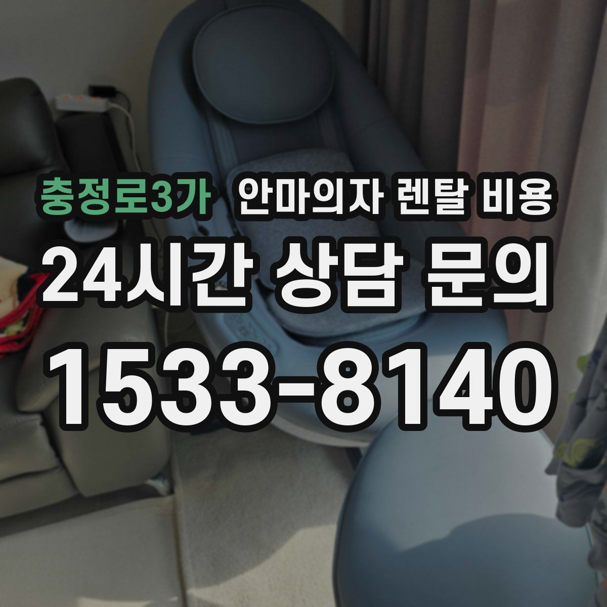 충정로3가 안마의자 렌탈 비용