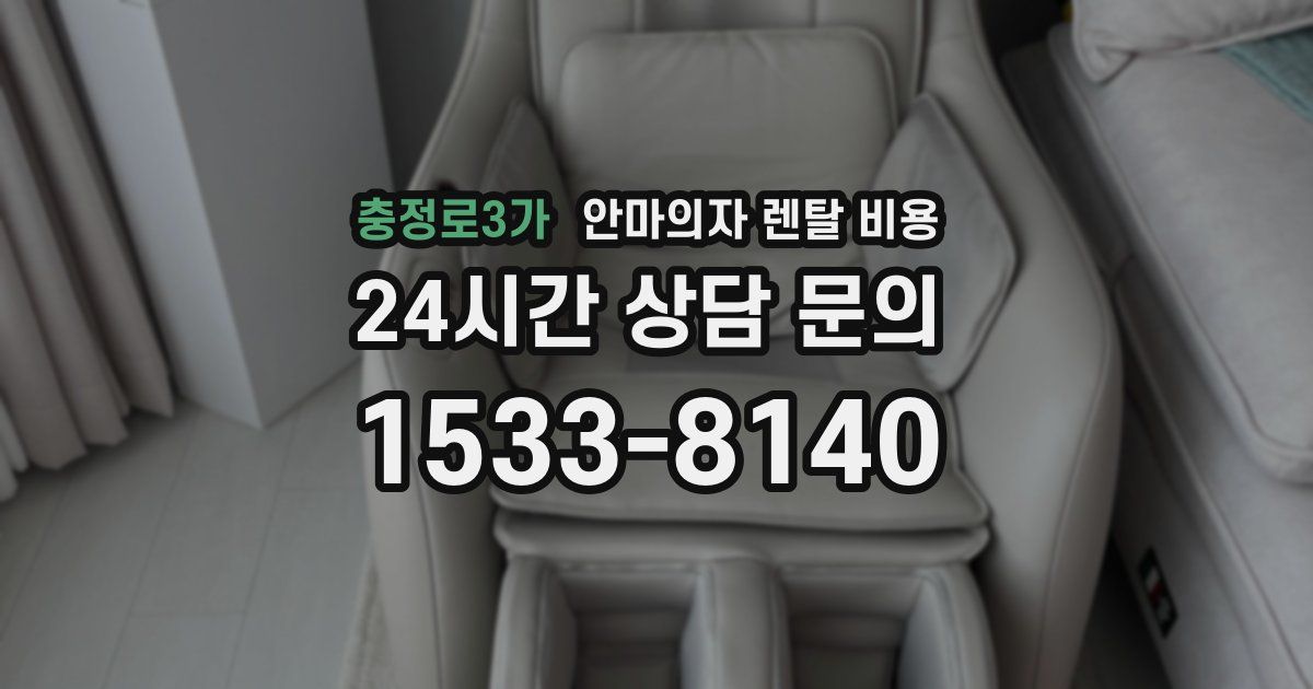 충정로3가 안마의자 렌탈 비용
