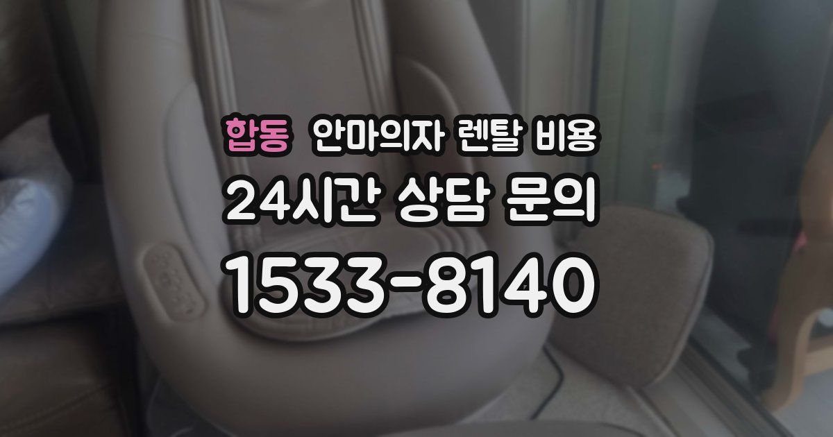 합동 안마의자 렌탈 비용