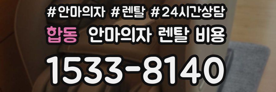 합동 안마의자 렌탈 비용
