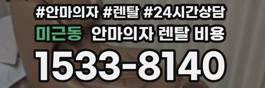 미근동 안마의자 렌탈 비용