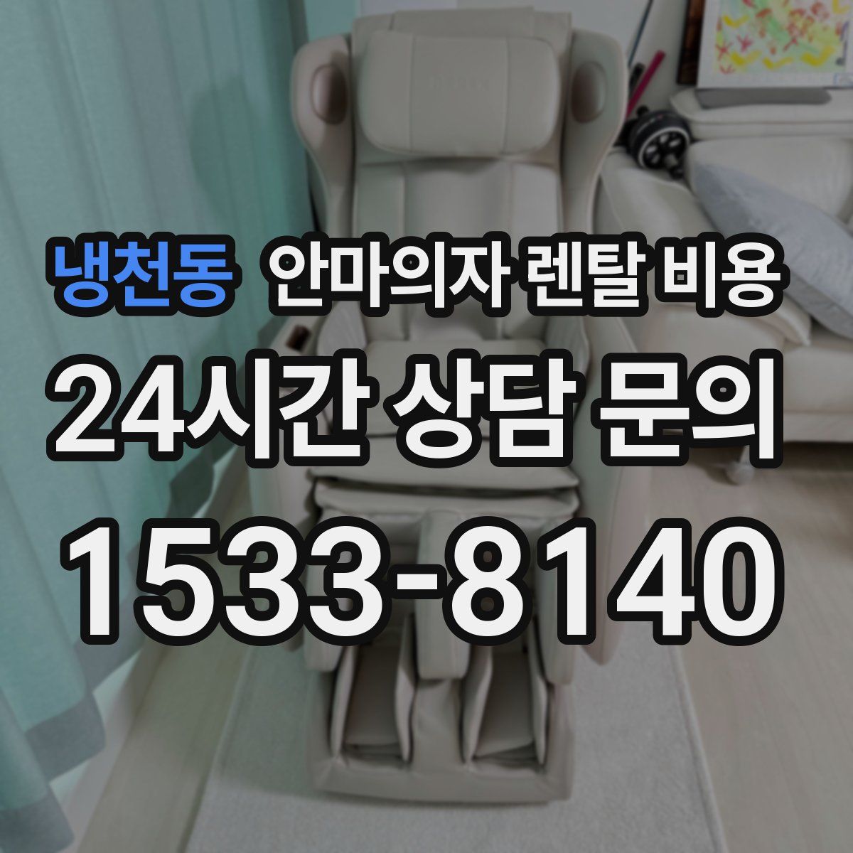냉천동 안마의자 렌탈 비용