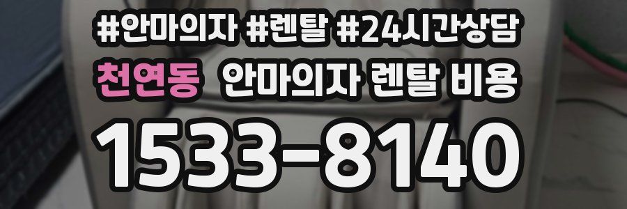 천연동 안마의자 렌탈 비용