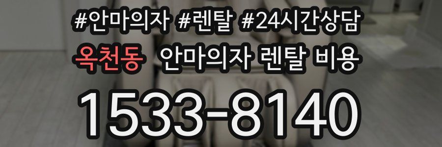 옥천동 안마의자 렌탈 비용