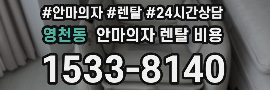 영천동 안마의자 렌탈 비용