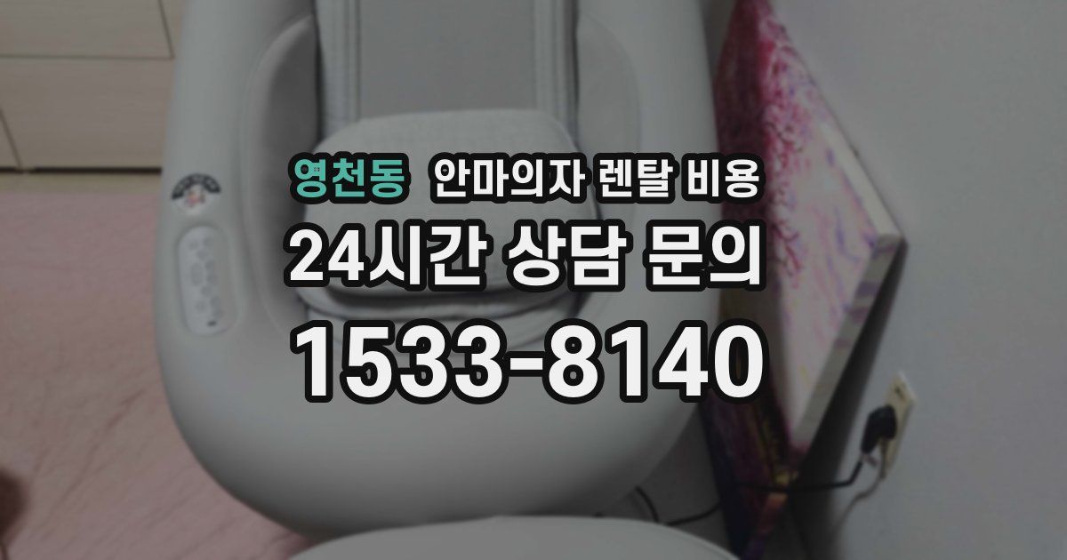 영천동 안마의자 렌탈 비용