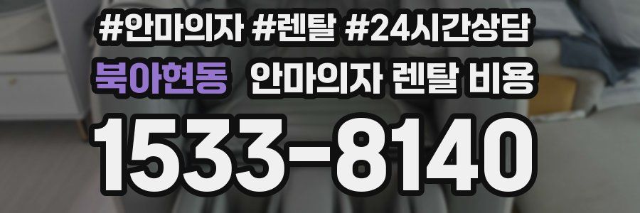 북아현동 안마의자 렌탈 비용