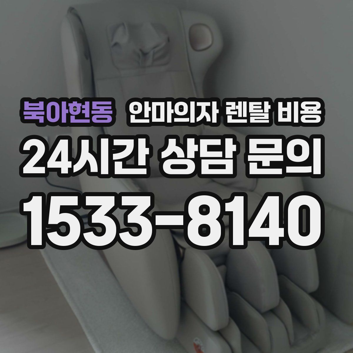 북아현동 안마의자 렌탈 비용
