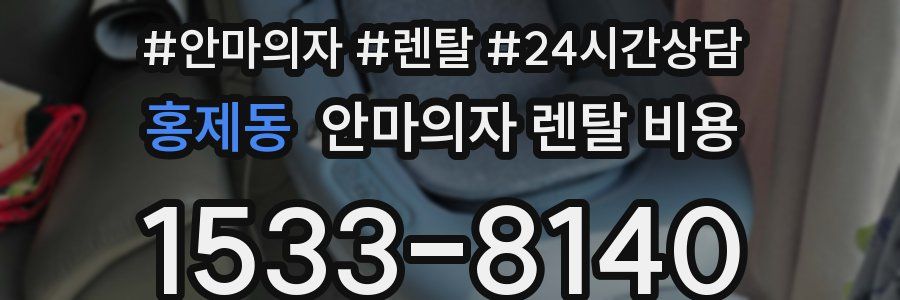 홍제동 안마의자 렌탈 비용